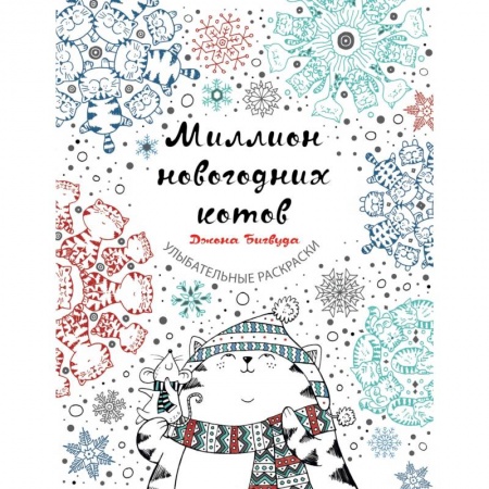 Развлечения. Праздники. Юмор, книга Миллион новогодних котов