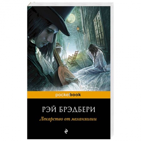 Книги, книга Лекарство от меланхолии