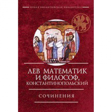 Общественные и гуманитарные науки, книга Сочинения. Лев Хиросфакт