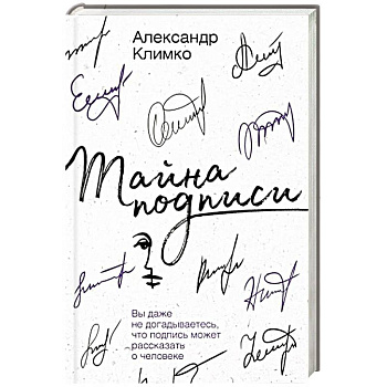 Тайна подписи. Вы даже не догадываетесь, что подпись может рассказать о человеке Тайна подписи. Вы даже не догадываетесь, что подпись может рассказать о человеке