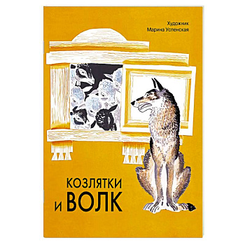 Козлятки и волк: русская народная сказка