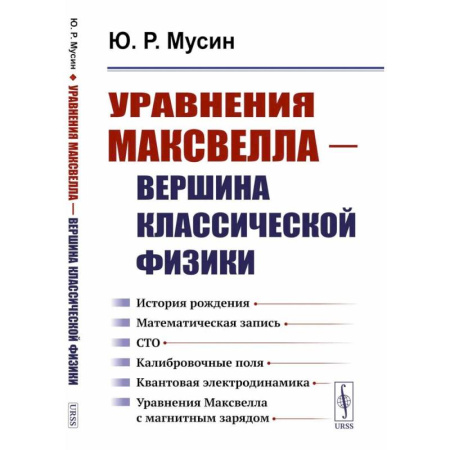 Естественные науки, книга Уравнения Максвелла - вершина классической физики.История рождения. Математическая запись