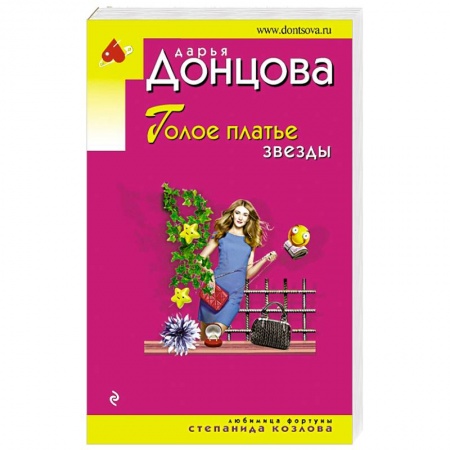 Детективы, триллеры, книга Голое платье звезды