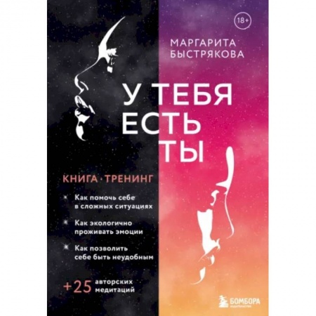 Психодиагностика, книга У тебя есть ты. Книга-тренинг о том, как помочь себе в сложных ситуациях