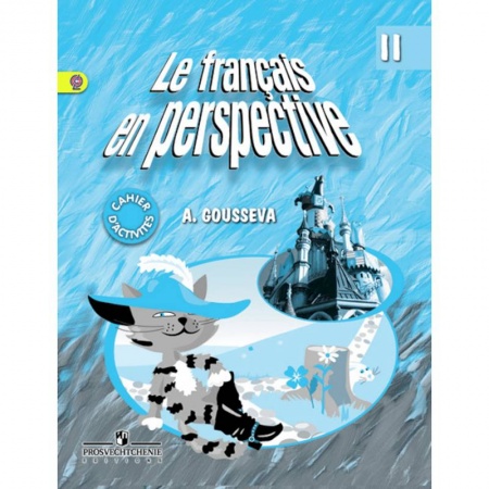 Книги, книга Французский язык 2 класс