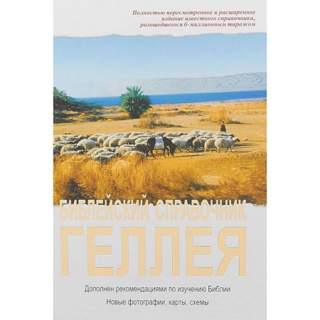 Христианство, книга Библейский справочник Геллея