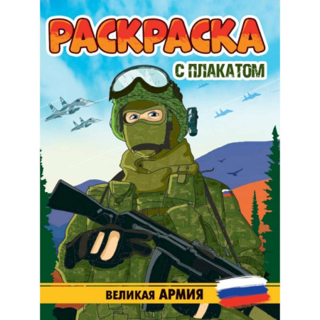 Досуг, творчество и кулинария, книга Великая Армия