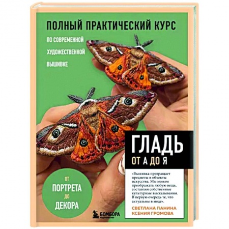 Рукоделие. Творчество, книга Гладь от А до Я. Полный практический курс по современной художественной вышивке