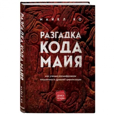 Студентам и аспирантам, книга Разгадка кода майя: как ученые расшифровали письменность древней цивилизации