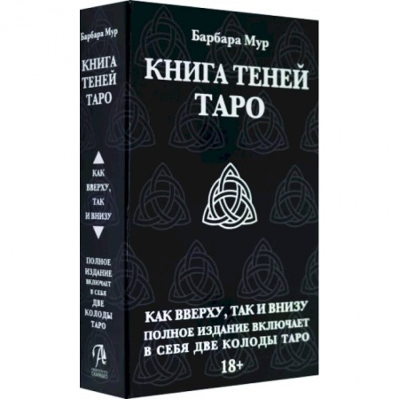 Гадания, толкования снов, книга Таро Книга Теней. Набор с 2-мя колодами