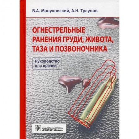 Специальная медицина, книга Огнестрельные ранения груди, живота, таза и позвоночника