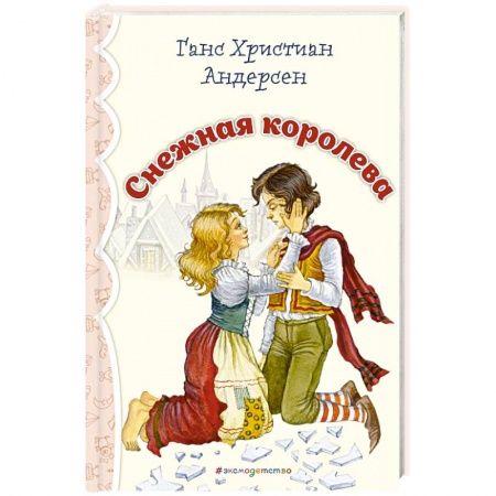 Сказки, книга Снежная королева