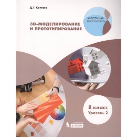 Школьникам и абитуриентам, книга 3D Моделирование и прототипирование. 8 класс. Учебное пособие. Уровень 2
