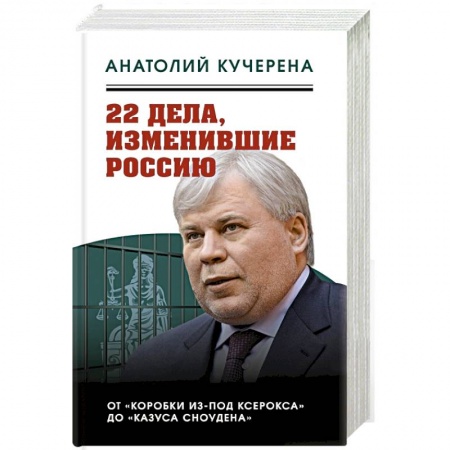 Книги, книга 22 дела, изменившие Россию. Новейшая история глазами адвоката