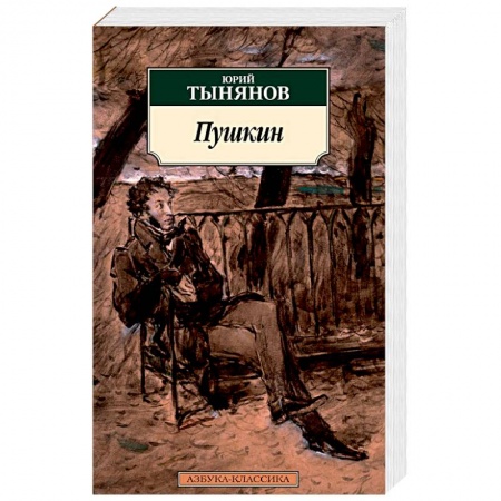 Мемуары, биографии, книга Пушкин