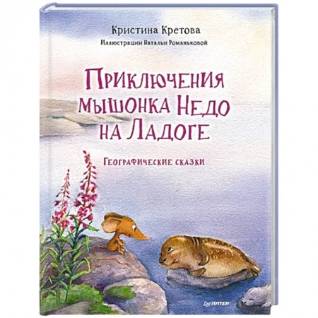 Сказки, книга Приключения мышонка Недо на Ладоге. Географические сказки