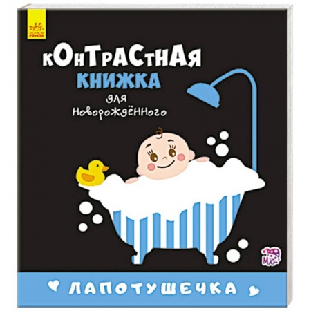 Книги для самых маленьких (0-3 года), книга Лапотушечка
