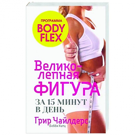 Спорт. Фитнес, книга Великолепная фигура за 15 минут в день