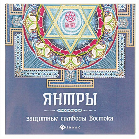 Магия и колдовство, книга Янтры: защитные символы Востока
