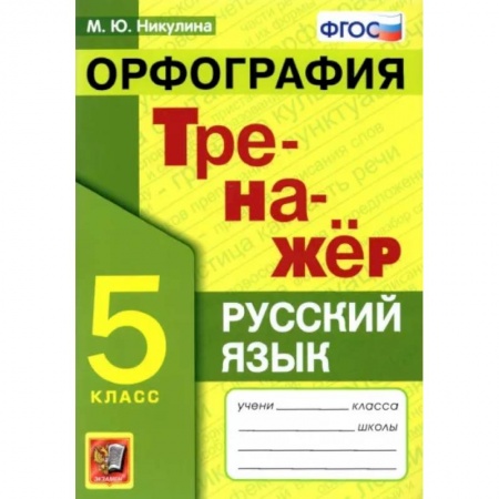 Школьникам и абитуриентам, книга Русский язык. 5 класс. Орфография. Тренажер