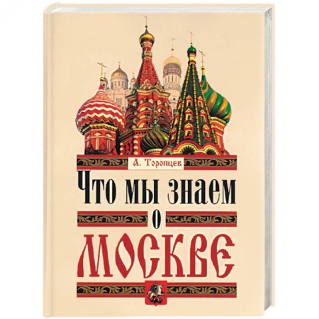 Книги, книга Что мы знаем о Москве