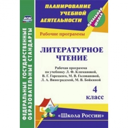 Книги, книга Литературное чтение. 4 класс. Рабочая программа по учебнику Л.Ф. Климановой, В.Г. Горецкого