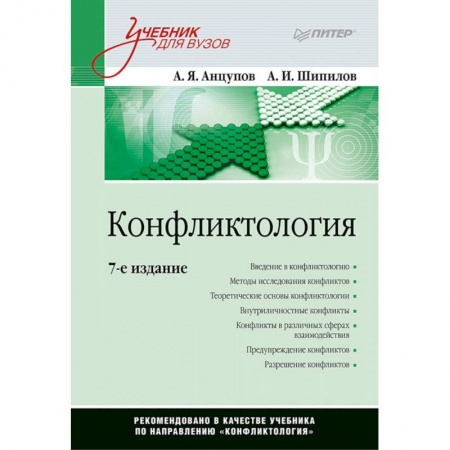 Студентам и аспирантам, книга Конфликтология. Учебник для вузов