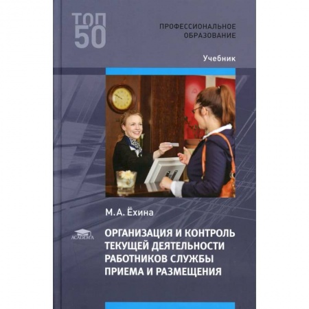 Общественные и гуманитарные науки, книга Организация и контроль текущей деятельности работников службы приема и размещения