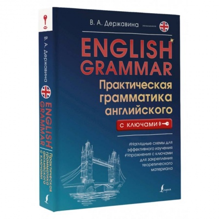 Грамматика английского языка, книга English Grammar. Практическая грамматика английского с ключами