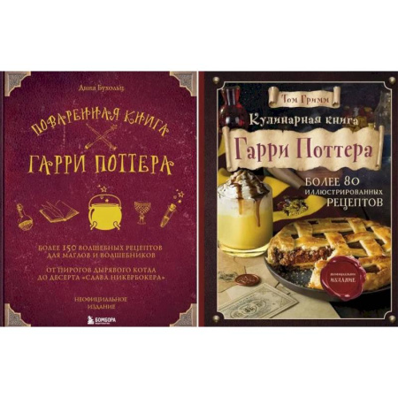 Кулинария, книга Поваренная книга Гарри Поттера. Кулинарная книга Гарри Поттера (комплект из 2-х книг)