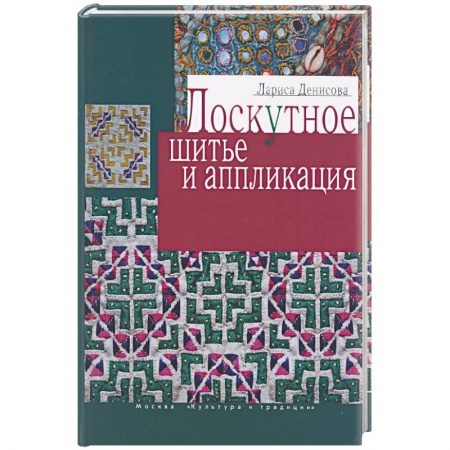 Книги, книга Лоскутное шитье и аппликация
