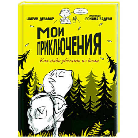 Проза для детей, книга Мои приключения. Как надо убегать из дома