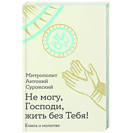 Православие, книга Не могу, Господи, жить без тебя! Книга о молитве