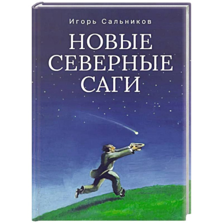 Классика, современная литература, книга Новые северные саги