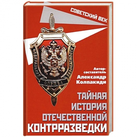 Книги, книга Тайная история отечественной контрразведки