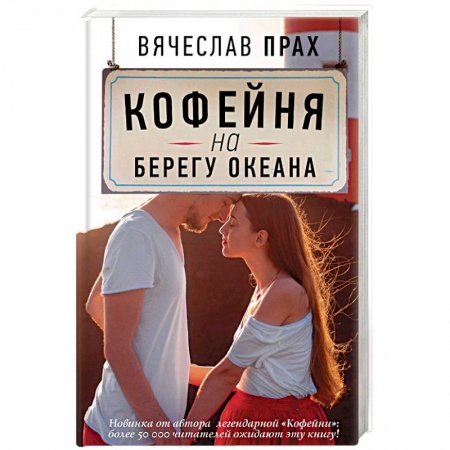 Любовный роман, книга Кофейня на берегу океана