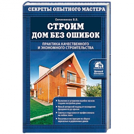 Книги, книга Строим дом без ошибок. Практика качественного и экономного строительства