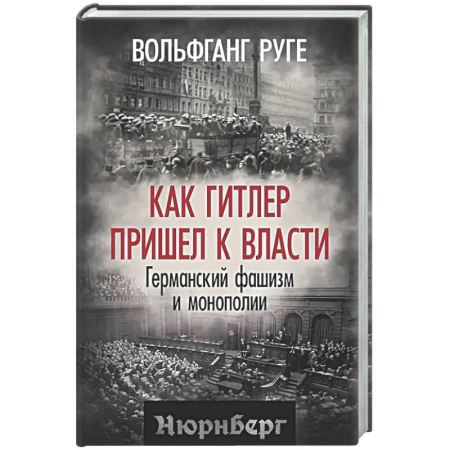 Всемирная история, книга Как Гитлер пришел к власти. Германский фашизм и монополии