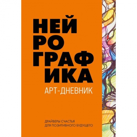 Общественные и гуманитарные науки, книга Нейрографика. Арт-дневник. Orange