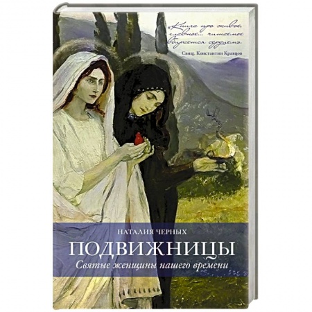 Книги, книга Подвижницы. Святые женщины нашего времени