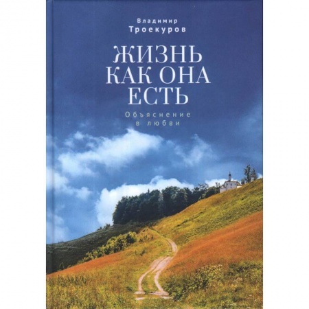 Классика, современная литература, книга Жизнь как она есть.Объяснение в любви