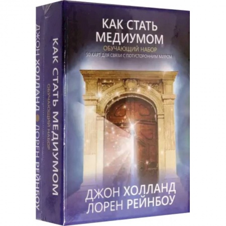 Эзотерические учения, книга Как стать медиумом.  Обучающий набор