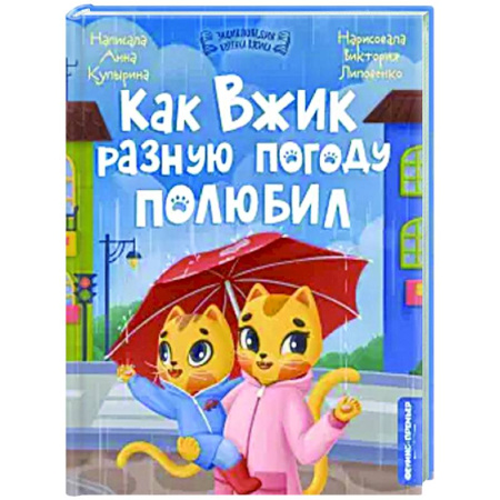 Сказки, книга Как Вжик разную погоду полюбил