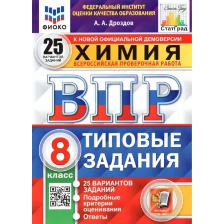 Школьникам и абитуриентам, книга ВПР ФИОКО. Химия. 8 класс. 25 вариантов. Типовые задания