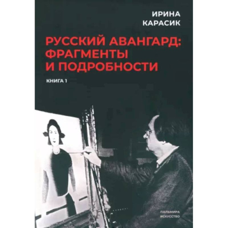 Общественные и гуманитарные науки, книга Русский авангард. Фрагменты и подробности. Книга первая