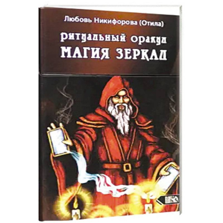 Гадания, толкования снов, книга Ритуальный оракул магия зеркал (53 карты + инстр)