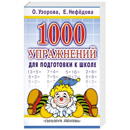 Книги, книга 1000 упражнений для подготовки к школе