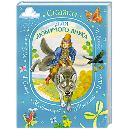 Сказки, книга Сказки для любимого внука
