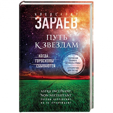 Астрология, книга Путь к звездам. Когда гороскопы сбываются
