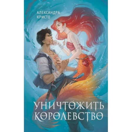 Фантастика, фэнтези, книга Уничтожить королевство